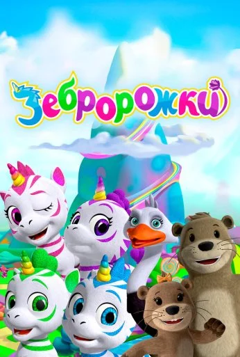 Зебророжки (2022) онлайн бесплатно